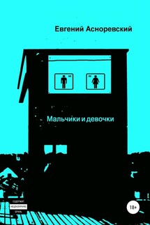 Мальчики и девочки - Евгений Асноревский
