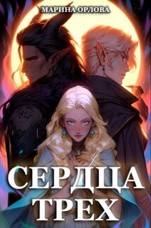 Сердца трех. Вторая жизнь фармацевта - Марина Орлова