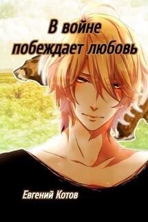В войне побеждает любовь - Евгений Котов