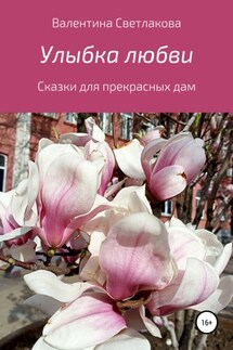 Улыбка любви. Сказки для прекрасных дам - Валентина Светлакова