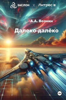Далеко-далёко - Андрей Вознин