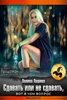 Сдавать или не сдавать, вот в чем вопрос - Полина Лашина