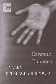 Судьба. Прекрасна и проста - Евгения Карпова