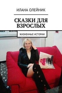 Сказки для взрослых. Жизненные истории - Илана Олейник