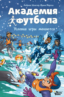 Академия футбола. Условия игры меняются - Андреас Шлютер, Ирене Маргил