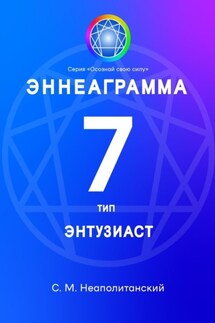 Эннеаграмма. Тип 7. Энтузиаст - С. Неаполитанский
