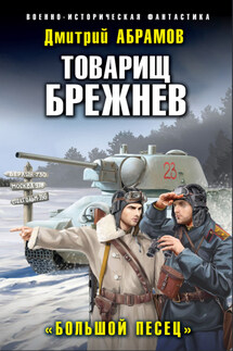 Товарищ Брежнев. Большой Песец - Дмитрий Абрамов