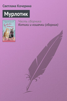 Мурлотик - Светлана Кочерина
