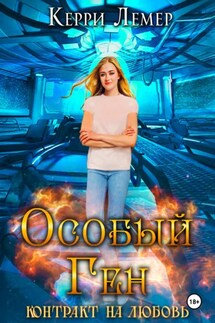 Особый ген. Контракт на любовь - Керри Лемер