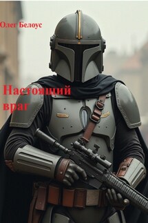 Настоящий враг - Олег Белоус