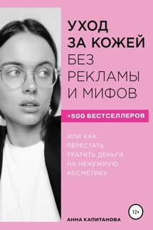 Уход за кожей без рекламы и мифов - Анна Капитанова