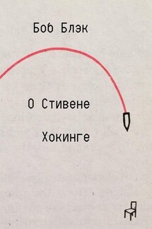 О Стивене Хокинге - Боб Блэк