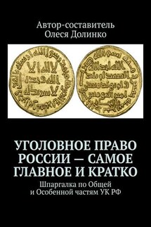 Уголовное право России – самое главное и кратко. Шпаргалка по Общей и Особенной частям УК РФ - Олеся Долинко