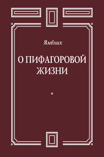 О Пифагоровой жизни - Ямвлих Халкидский