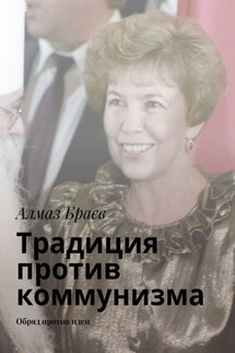 Традиция против коммунизма. Обряд против идеи - Алмаз Браев