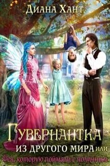 Гувернантка из другого мира, или Фея с поличным - Диана Хант
