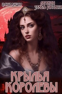 Крылья королевы - Alisa Vishnya