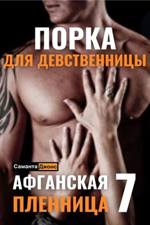 Порка для Девственницы. Афганская Пленница 7 - Саманта Джонс