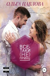 Все-таки (не) принц - Ольга Павлова