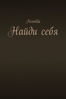 Найди себя - Neonilla