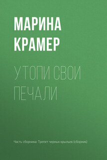 Утопи свои печали - Марина Крамер