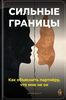 Сильные границы: Как объяснить партнёру, что мне не ок - Артем Демиденко
