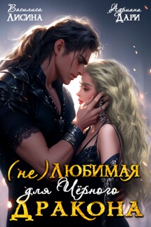 (не) Любимая для Чёрного дракона - Адриана Дари, Василиса Лисина