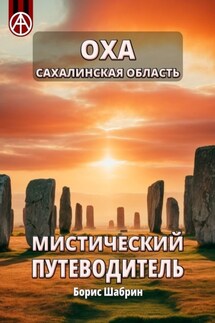 Оха. Сахалинская область. Мистический путеводитель - Борис Шабрин