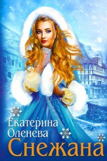 Снежана - Екатерина Оленева