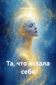 Та, что искала себя - Наталья Сенева
