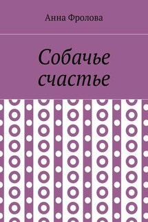 Собачье счастье - Анна Фролова