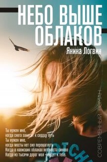 Небо выше облаков - Янина Логвин