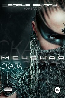 Меченая. Скала - Елена Филон