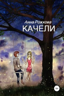 Качели - Анна Рожкова