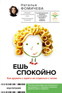 Ешь спокойно. Как дружить с едой и не ссориться с телом - Наталья Фомичева