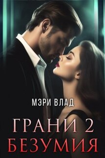 Грани безумия 2 - Мэри Влад