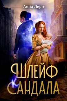 Шлейф сандала - Анна Лерн
