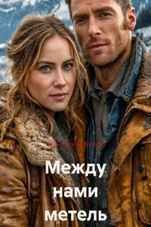 Между нами метель - Григорий Грошев