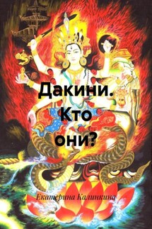 Дакини. Кто они? - Екатерина Калинкина