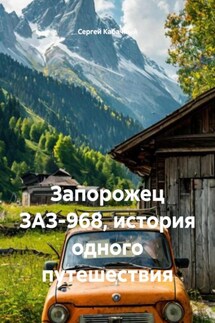 Запорожец ЗАЗ-968, история одного путешествия - Сергей Кабачный
