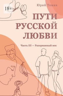 Пути русской любви. Часть III – Разорванный век - Юрий Томин