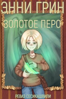 Энни Грин: Золотое Перо - Реваз Сесикашвили
