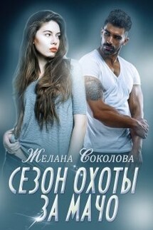 Сезон охоты за Мачо - Желана Соколова