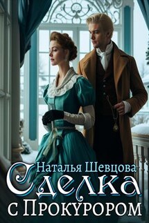 Сделка с Прокурором - Наталья Шевцова