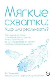 Мягкие схватки: миф или реальность - Яна Терентьева