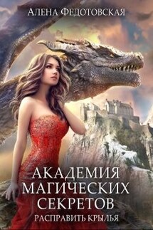 Академия магических секретов. Расправить крылья - Алена Федотовская