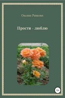 Прости – люблю - Оксана Ревкова