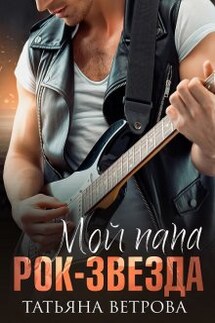 Мой папа рок-звезда - Татьяна Ветрова