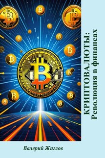Криптовалюты: революция в финансах - Валерий Жиглов