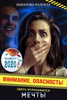 Внимание, опасность! Здесь исполняются мечты - Надежда Цыбанова